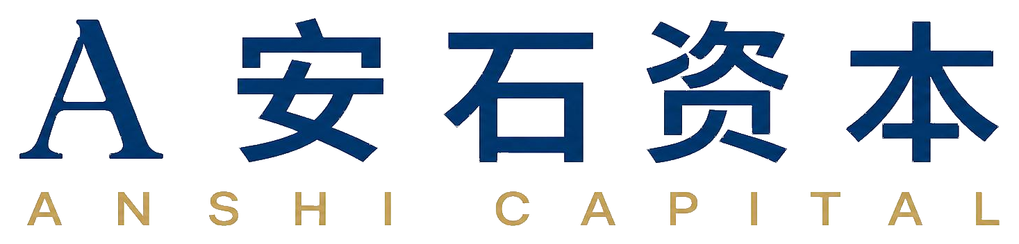安石资本 ANSHI CAPITAL